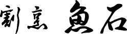 割烹 魚石 - 大小ご宴会・法事・婚礼・各種ご会合