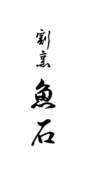 割烹 魚石｜大小ご宴会・法事・婚礼・各種ご会合 - 新潟県長岡市